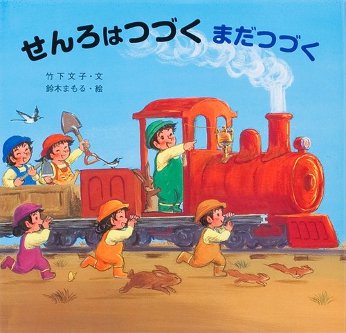 せんろはつづくまだつづく