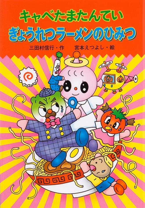 キャべたまたんていぎょうれつラーメンのひみつ