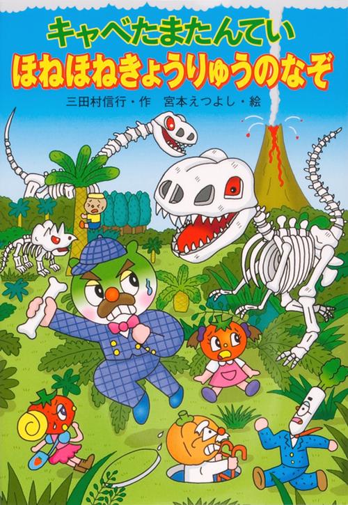 キャベたまたんていほねほねきょうりゅうのなぞ