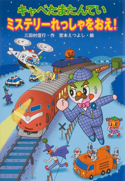 キャベたまたんていミステリーれっしゃをおえ!