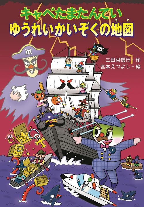 キャベたまたんていゆうれいかいぞくの地図