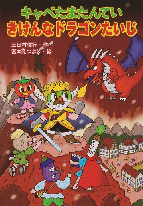 キャベたまたんていきけんなドラゴンたいじ