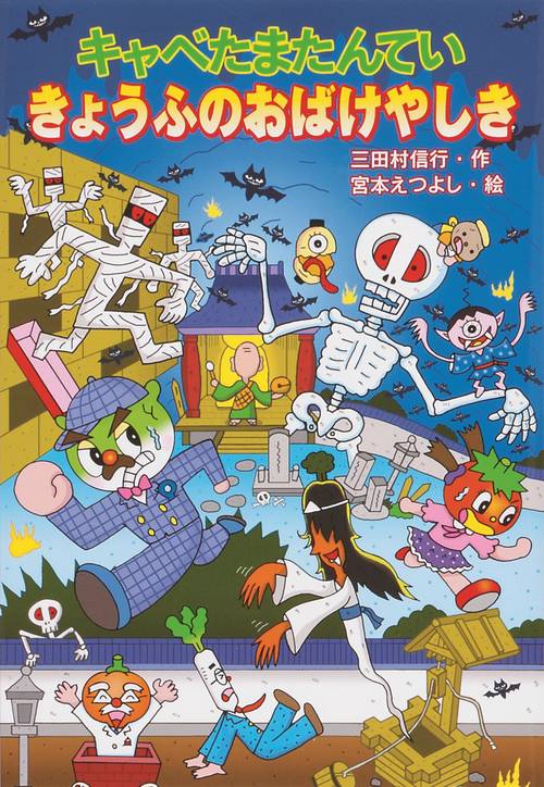 キャベたまたんていきょうふのおばけやしき