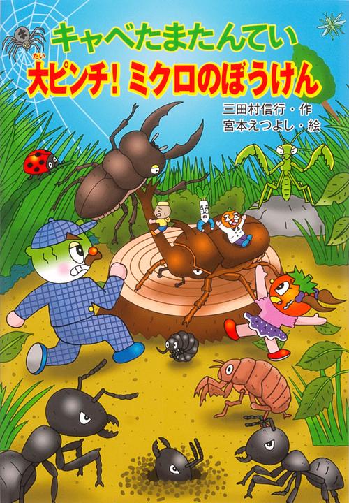 キャベたまたんてい大ピンチ!ミクロのぼうけん