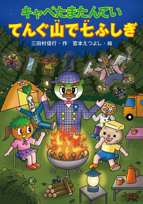 キャベたまたんてい　てんぐ山で七ふしぎ