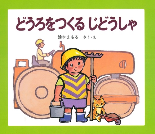 どうろをつくるじどうしゃ