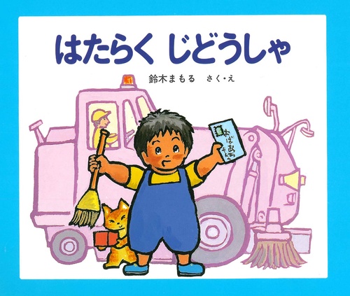 はたらくじどうしゃ