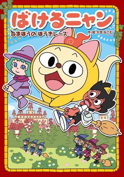 ばけるニャン まほうのほうきレース