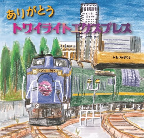 ありがとう　トワイライトエクスプレス