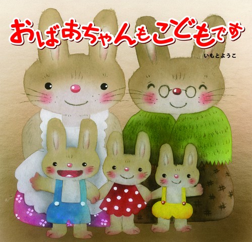 おばあちゃんもこどもです