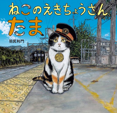 ねこのえきちょうさん  たま