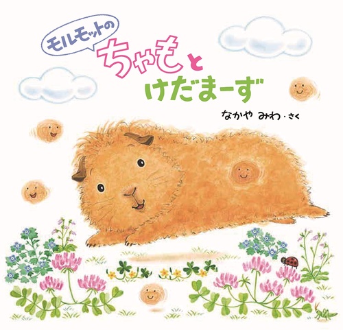 モルモットの ちゃもと けだまーず