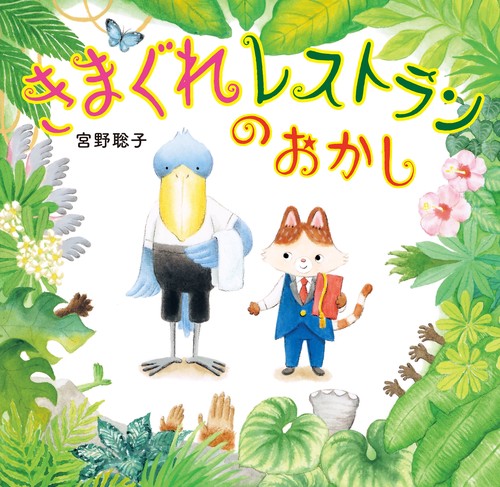きまぐれレストランの  おかし