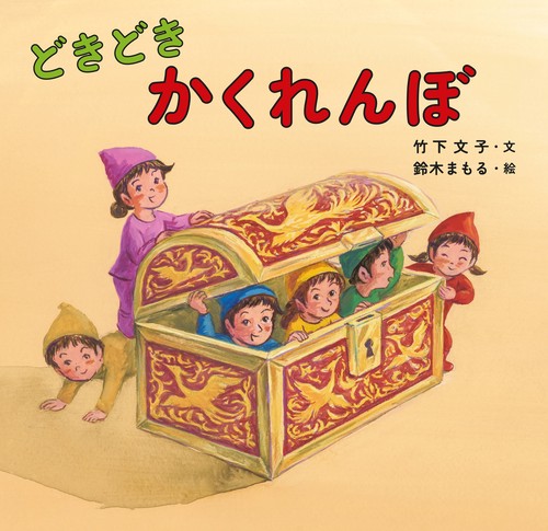 どきどき  かくれんぼ