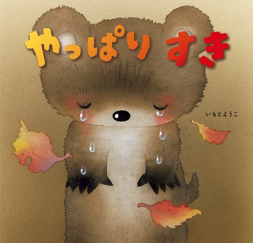 やっぱりすき