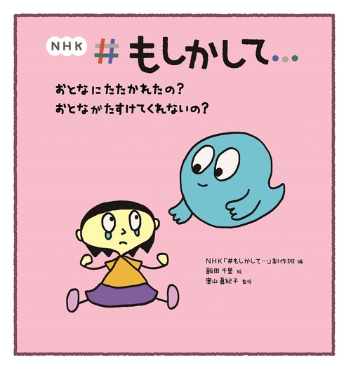 おとなにたたかれたの？ おとながたすけてくれないの？