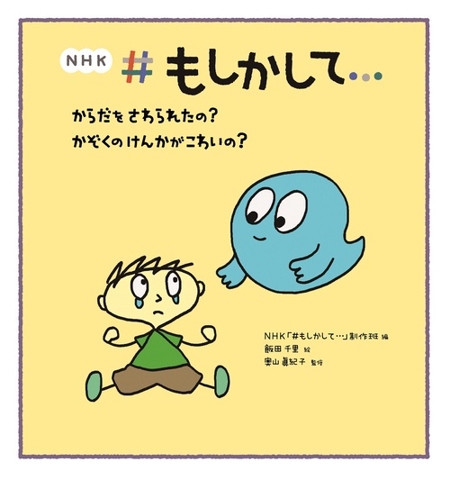 からだをさわられたの？ かぞくのけんかがこわいの？