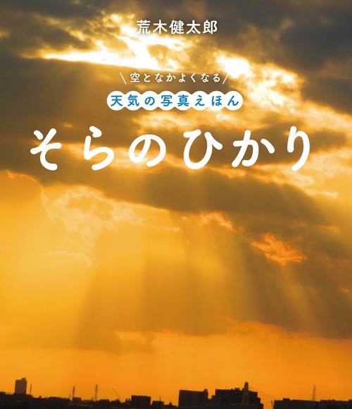 そらのひかり