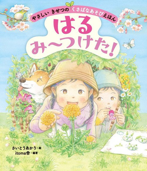はる　み〜つけた！