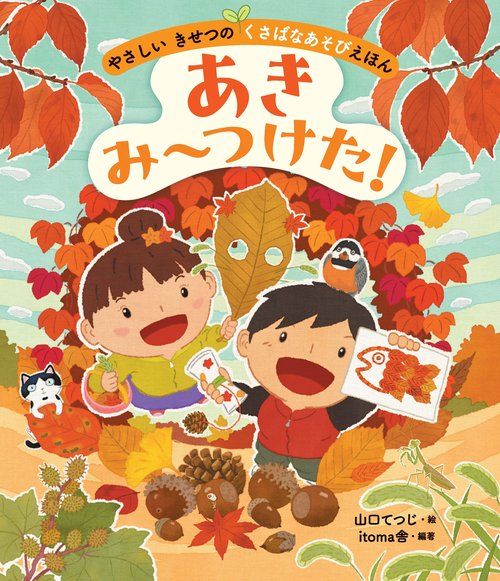 あき　み〜つけた！