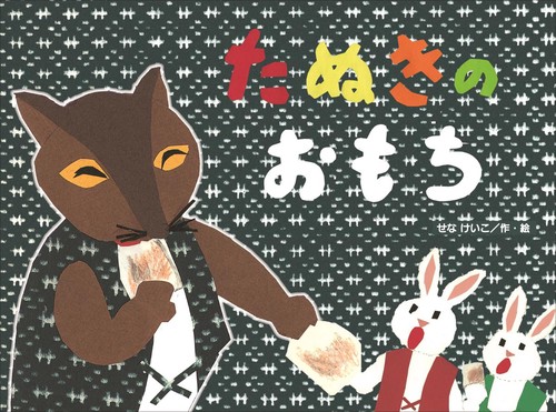 たぬきのおもち