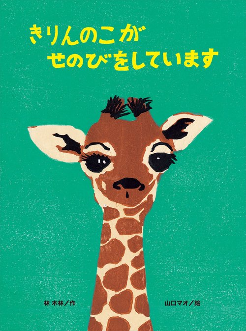 きりんのこが せのびをしています