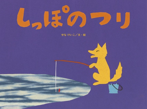 しっぽの　つり