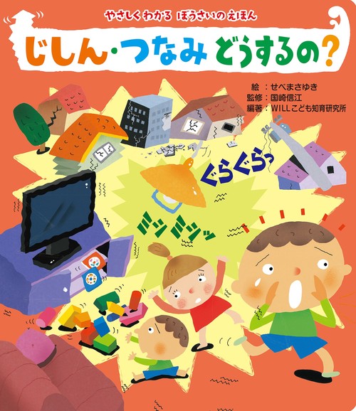 読みきかせ大型絵本　やさしくわかるぼうさいのえほん　じしん・つなみ　どうするの？