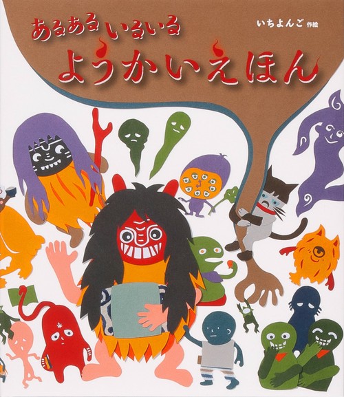 あるあるいるいるようかいえほん