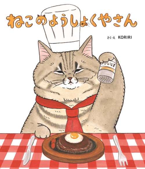 ねこのようしょくやさん