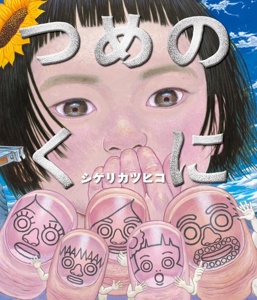 つめのくに