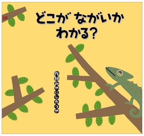 どこがながいかわかる?