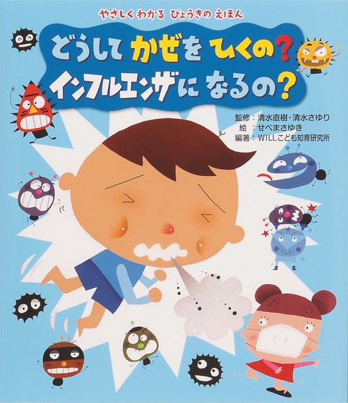 どうしてかぜをひくの?インフルエンザになるの?