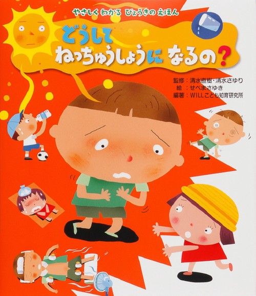 どうしてねっちゅうしょうになるの?
