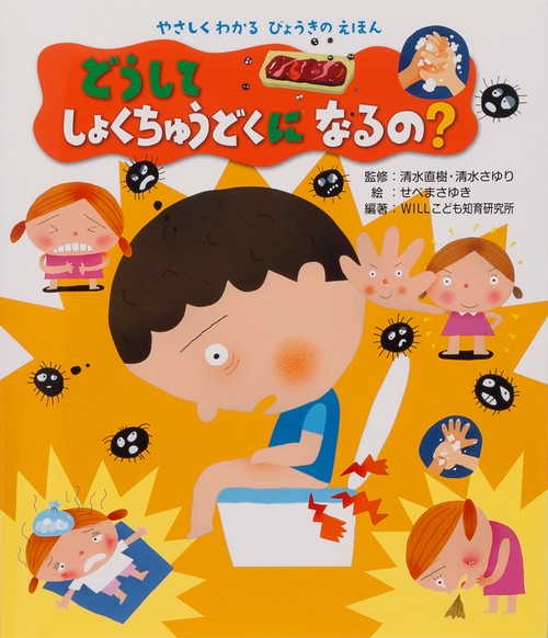どうしてしょくちゅうどくになるの?