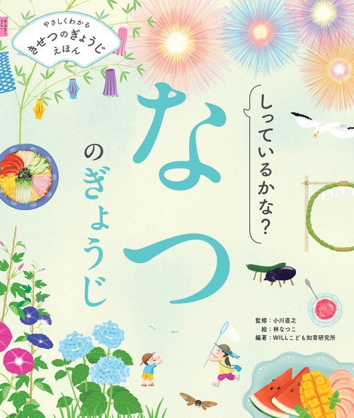 しっているかな？　なつのぎょうじ