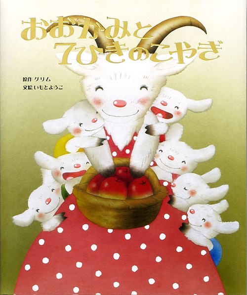 おおかみと7ひきのこやぎ