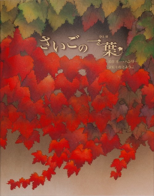 さいごの一葉