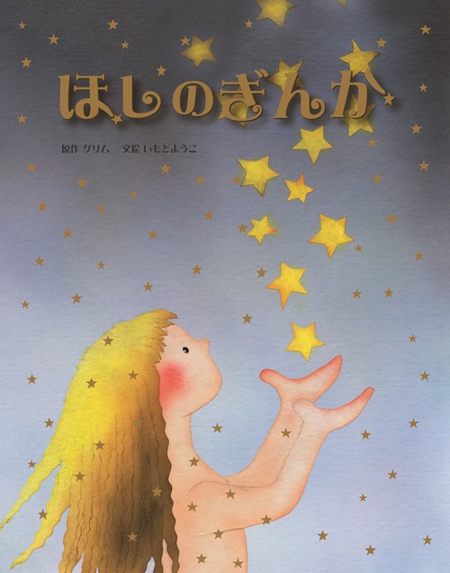 ほしのぎんか