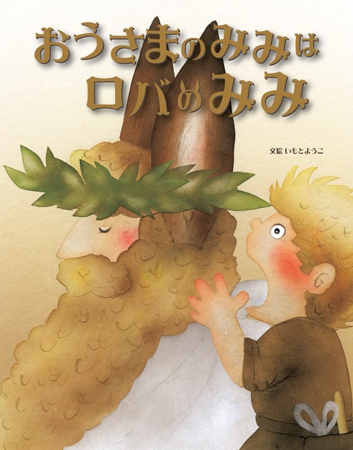 おうさまのみみはロバのみみ