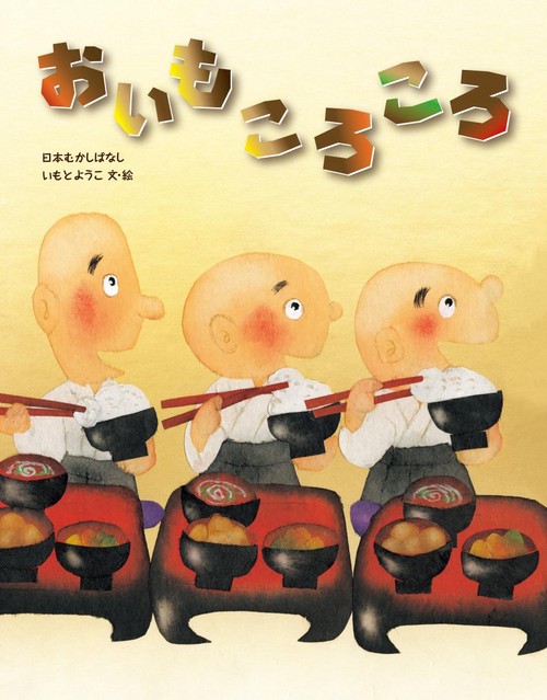 おいもころころ