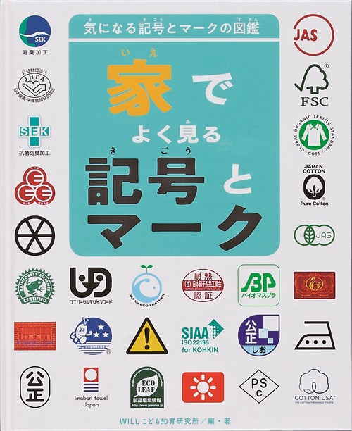 家でよく見る記号とマーク