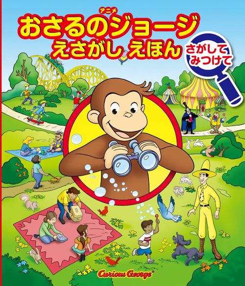 おさるのジョージ さがしてみつけて