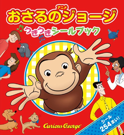アニメおさるのジョージ　うきうきシールブック