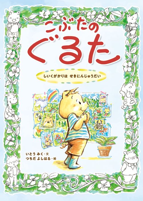 こぶたのぐるた　しいくがかりは せきにんじゅうだい