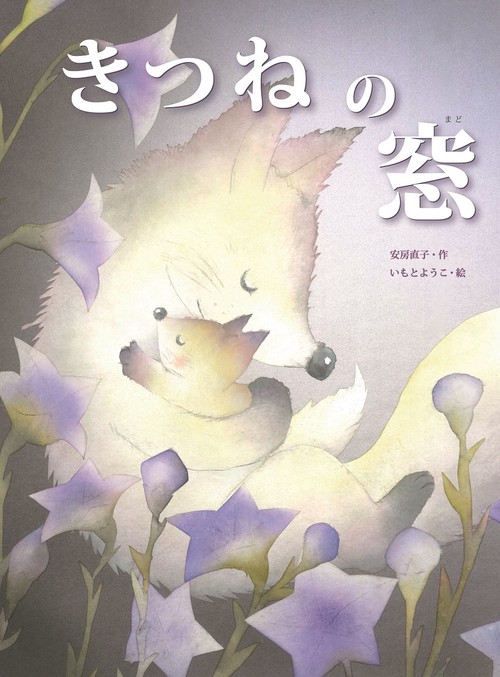 きつねの窓