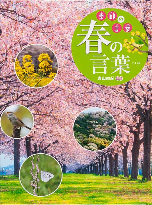 季節の言葉 〔1〕