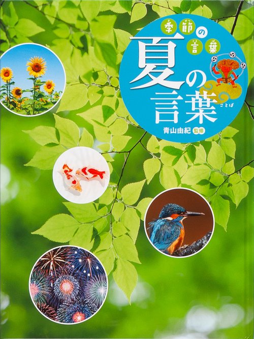 季節の言葉 〔2〕