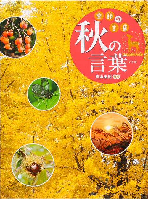 季節の言葉 〔3〕