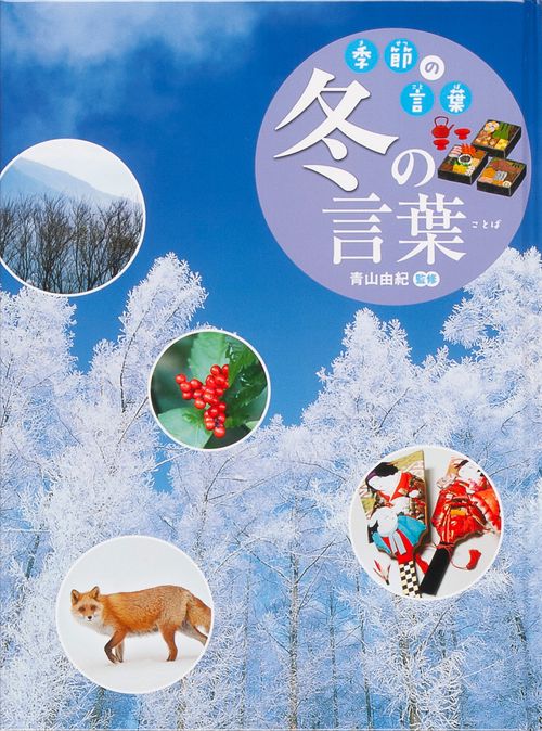 季節の言葉 〔4〕